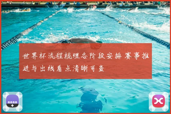 世界杯流程梳理各阶段安排 赛事推进与出线看点清晰可查
