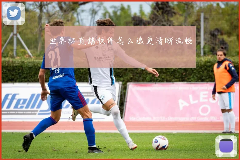 世界杯直播软件怎么选更清晰流畅