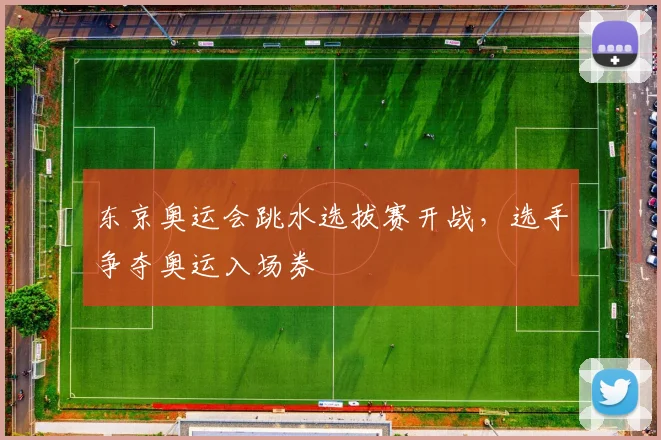 东京奥运会跳水选拔赛开战,选手争夺奥运入场券