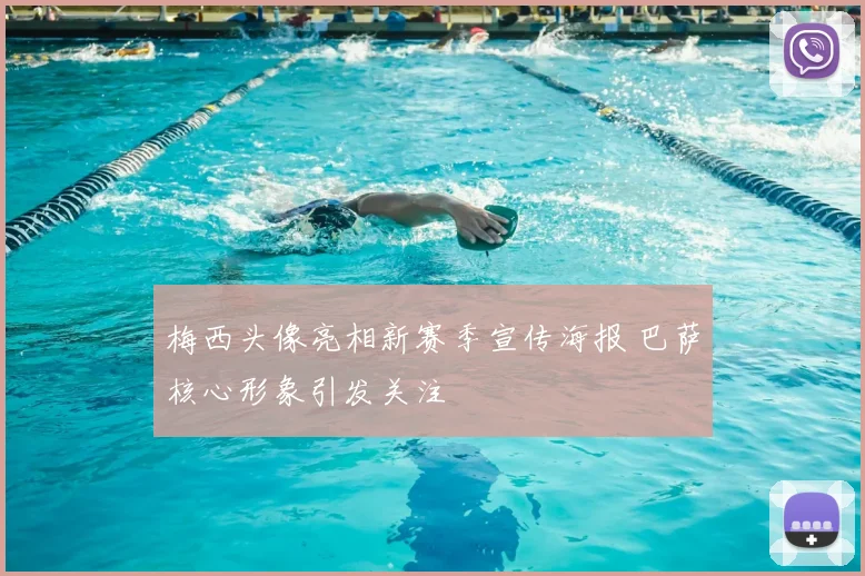 梅西头像亮相新赛季宣传海报 巴萨核心形象引发关注
