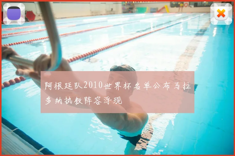 阿根廷队2010世界杯名单公布马拉多纳执教阵容浮现