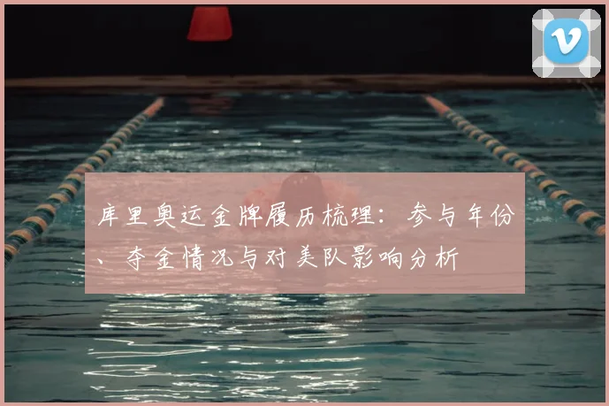 库里奥运金牌履历梳理：参与年份、夺金情况与对美队影响分析