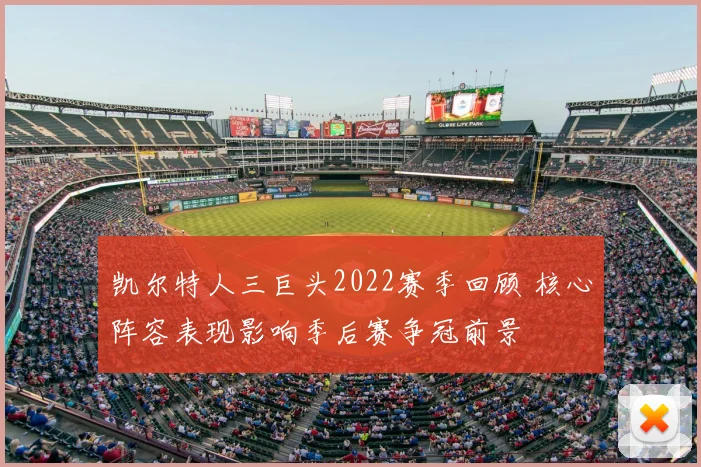 凯尔特人三巨头2022赛季回顾 核心阵容表现影响季后赛争冠前景