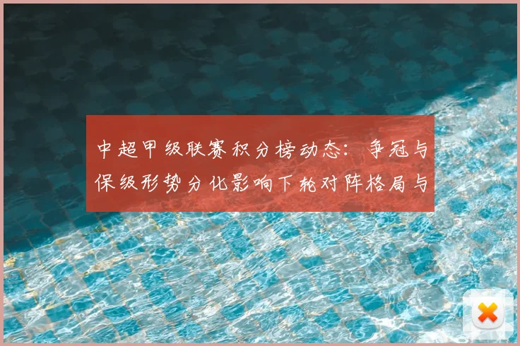 中超甲级联赛积分榜动态：争冠与保级形势分化影响下轮对阵格局与看点