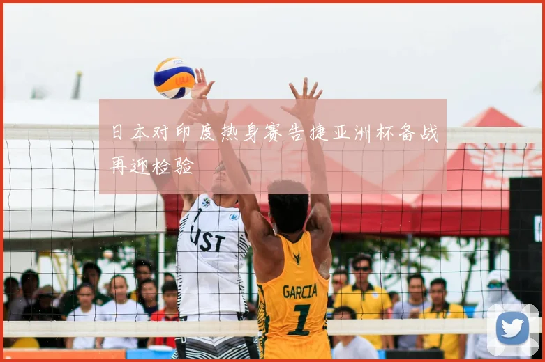日本对印度热身赛告捷亚洲杯备战再迎检验