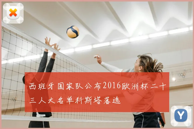 西班牙国家队公布2016欧洲杯二十三人大名单科斯塔落选