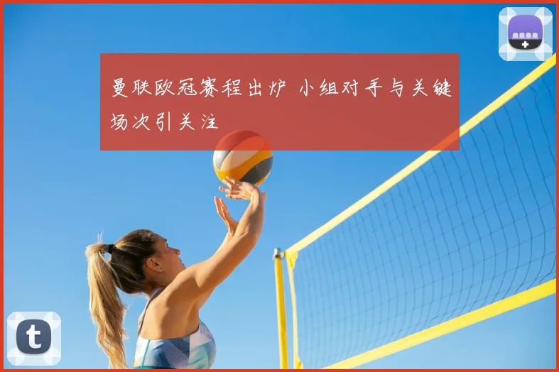 曼联欧冠赛程出炉 小组对手与关键场次引关注