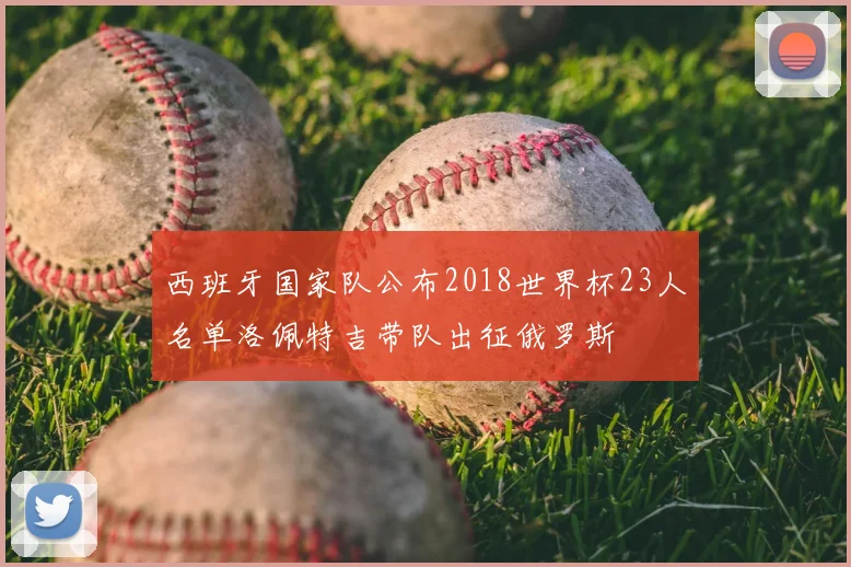 西班牙国家队公布2018世界杯23人名单洛佩特吉带队出征俄罗斯