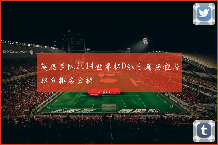 英格兰队2014世界杯D组出局历程与积分排名分析