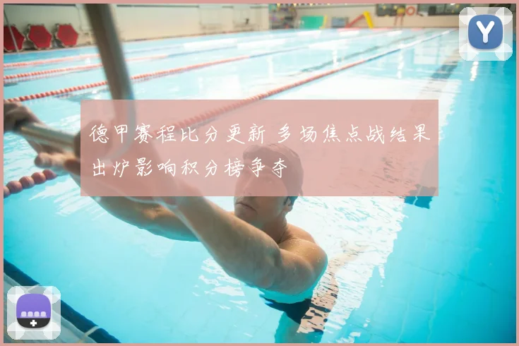 德甲赛程比分更新 多场焦点战结果出炉影响积分榜争夺