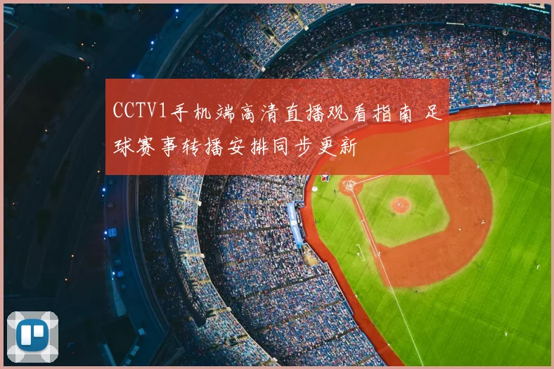 CCTV1手机端高清直播观看指南 足球赛事转播安排同步更新