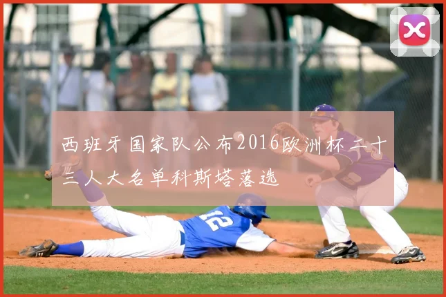 西班牙国家队公布2016欧洲杯二十三人大名单科斯塔落选