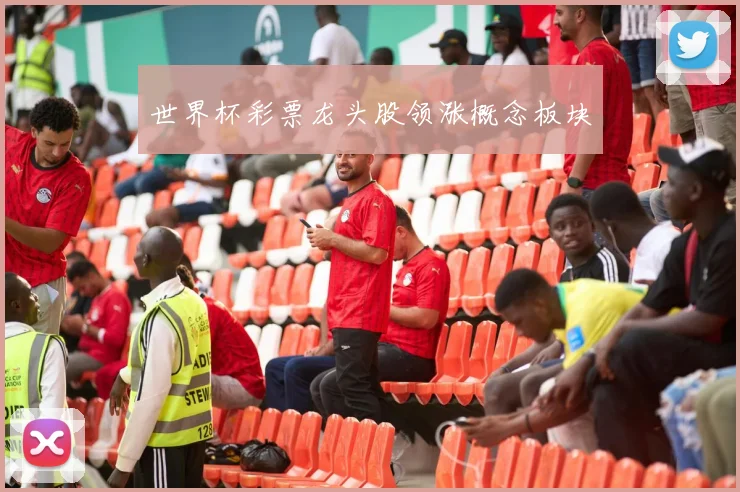 世界杯彩票龙头股领涨概念板块