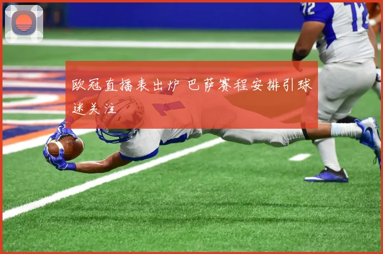 欧冠直播表出炉 巴萨赛程安排引球迷关注