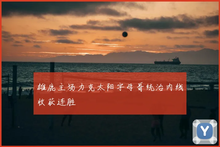 雄鹿主场力克太阳字母哥统治内线收获连胜