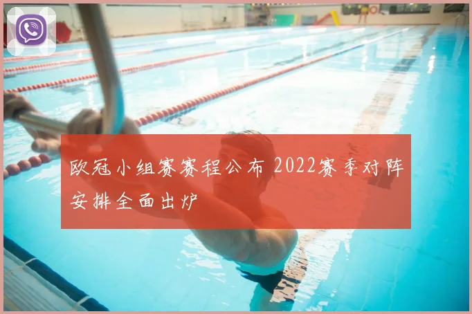 欧冠小组赛赛程公布 2022赛季对阵安排全面出炉