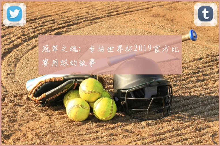 冠军之魂:专访世界杯2019官方比赛用球的故事