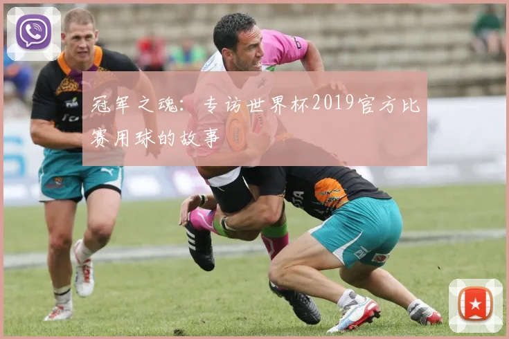冠军之魂：专访世界杯2019官方比赛用球的故事