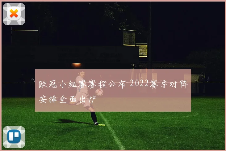 欧冠小组赛赛程公布 2022赛季对阵安排全面出炉