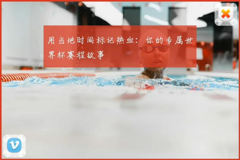用当地时间标记热血：你的专属世界杯赛程故事