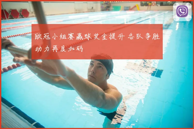 欧冠小组赛赢球奖金提升 各队争胜动力再度加码